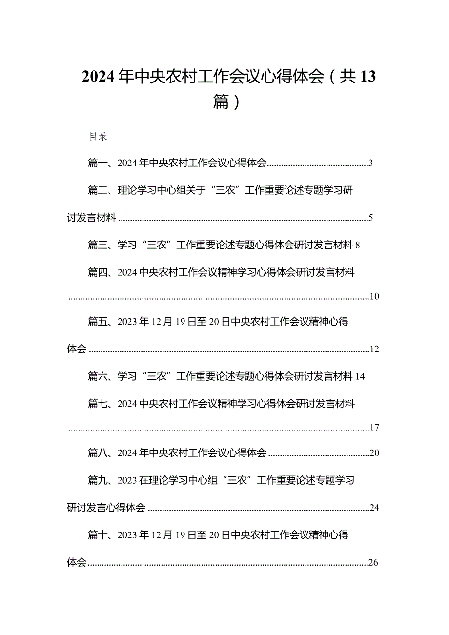 2023年中央农村工作会议心得体会最新精选版【13篇】.docx_第1页