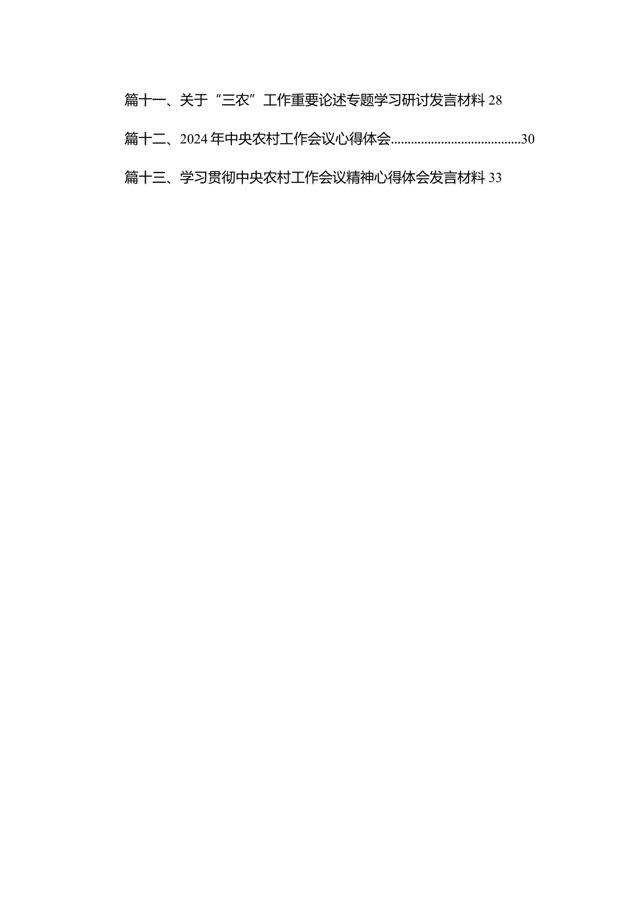 2023年中央农村工作会议心得体会最新精选版【13篇】.docx_第2页