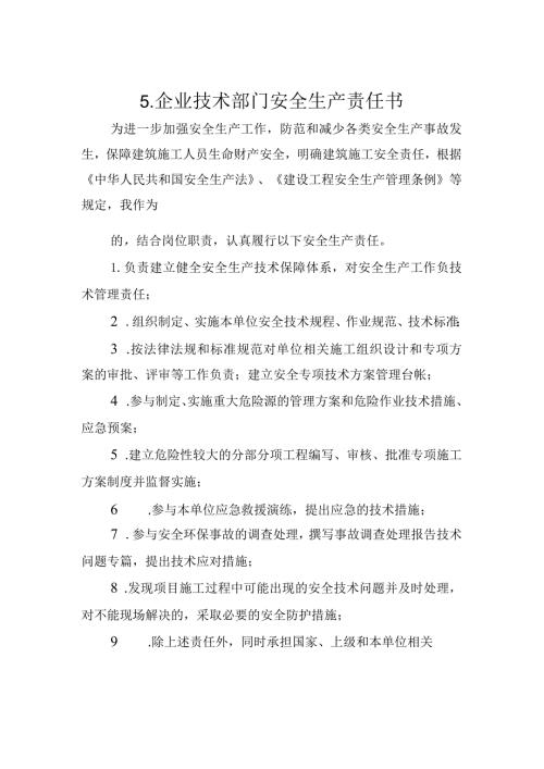 5.建筑施工企业技术部门安全生产责任书（2024版参考范本）.docx