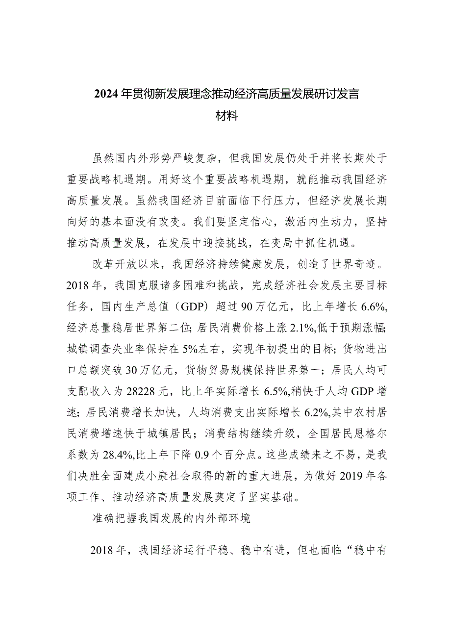 2024年贯彻新发展理念推动经济高质量发展研讨发言材料（共6篇）.docx_第1页