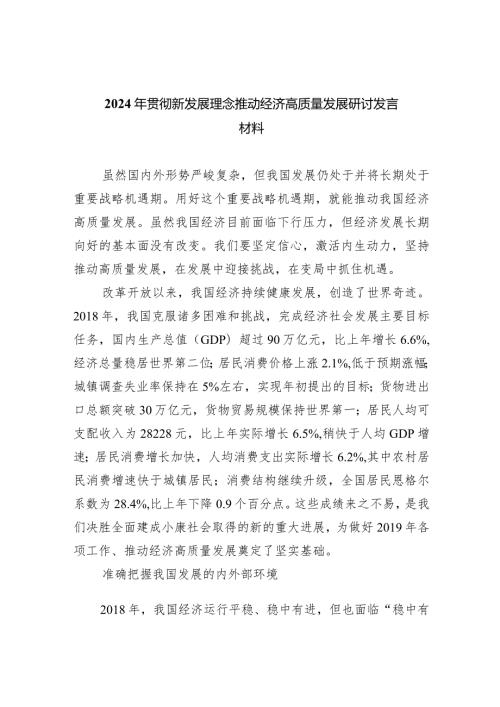 2024年贯彻新发展理念推动经济高质量发展研讨发言材料（共6篇）.docx