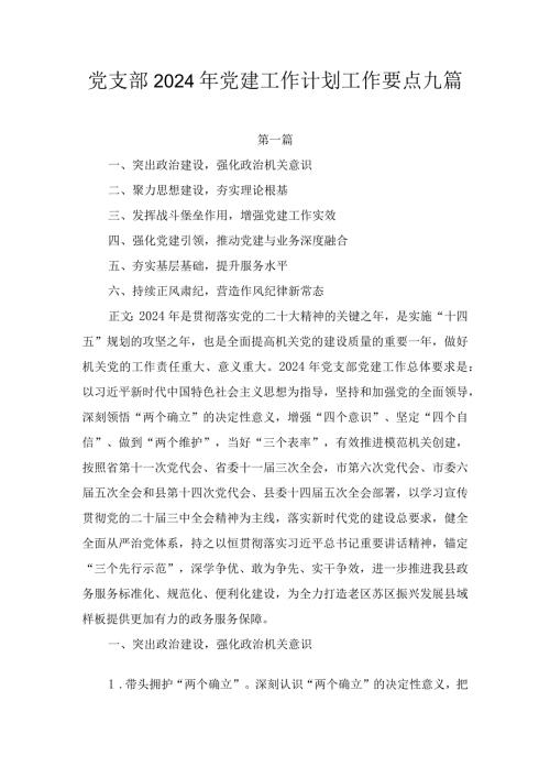 党支部2024年党建工作计划工作要点九篇.docx