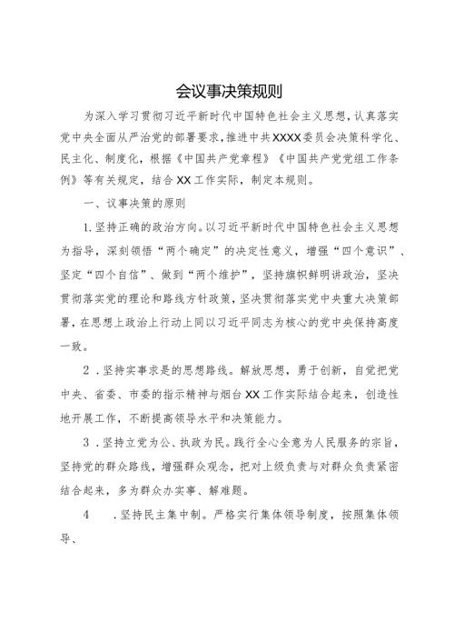 某党委会议事决策规则.docx
