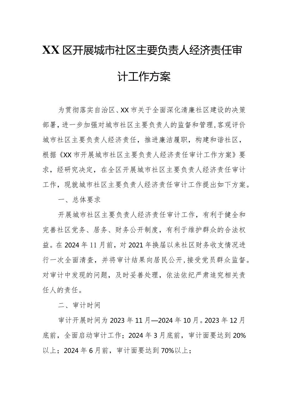 XX区开展城市社区主要负责人经济责任审计工作方案.docx_第1页
