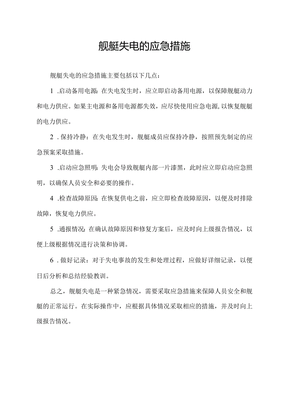 舰艇失电的应急措施.docx_第1页