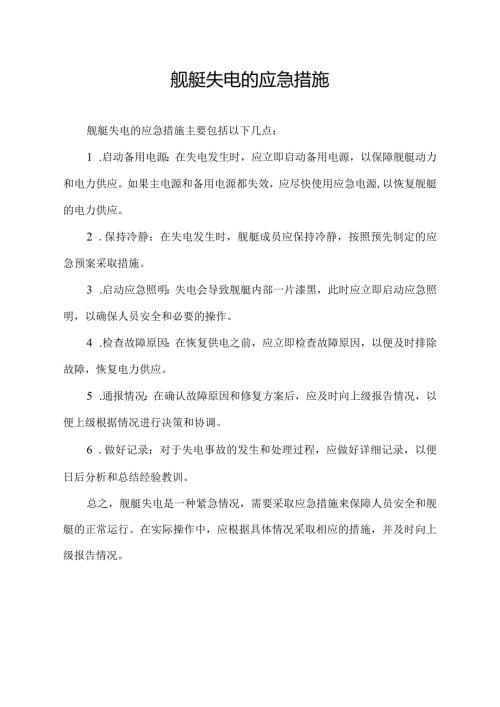 舰艇失电的应急措施.docx
