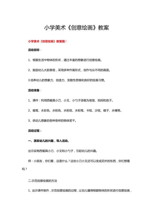 小学美术《创意绘画》教案（9篇）.docx