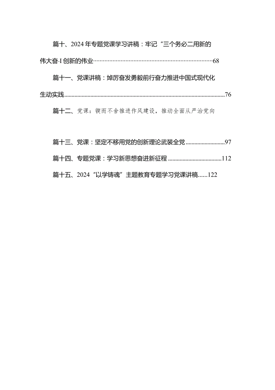2024年一季度专题党课讲稿15篇（2024年4月）.docx_第2页