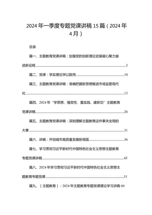 2024年一季度专题党课讲稿15篇（2024年4月）.docx