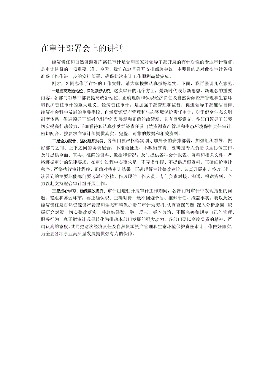 在审计部署会上的讲话.docx_第1页