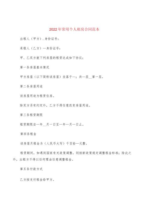 2022年常用个人租房合同范本(6篇).docx