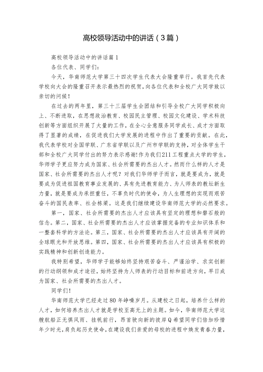 高校领导活动中的讲话（3篇）.docx_第1页