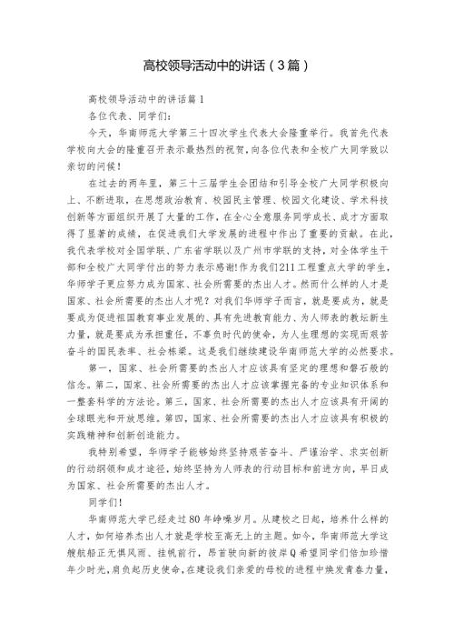 高校领导活动中的讲话（3篇）.docx