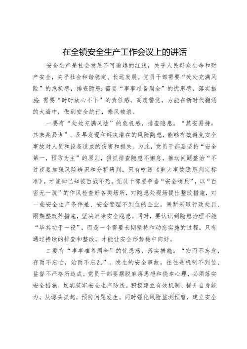 在全镇安全生产工作会议上的讲话.docx