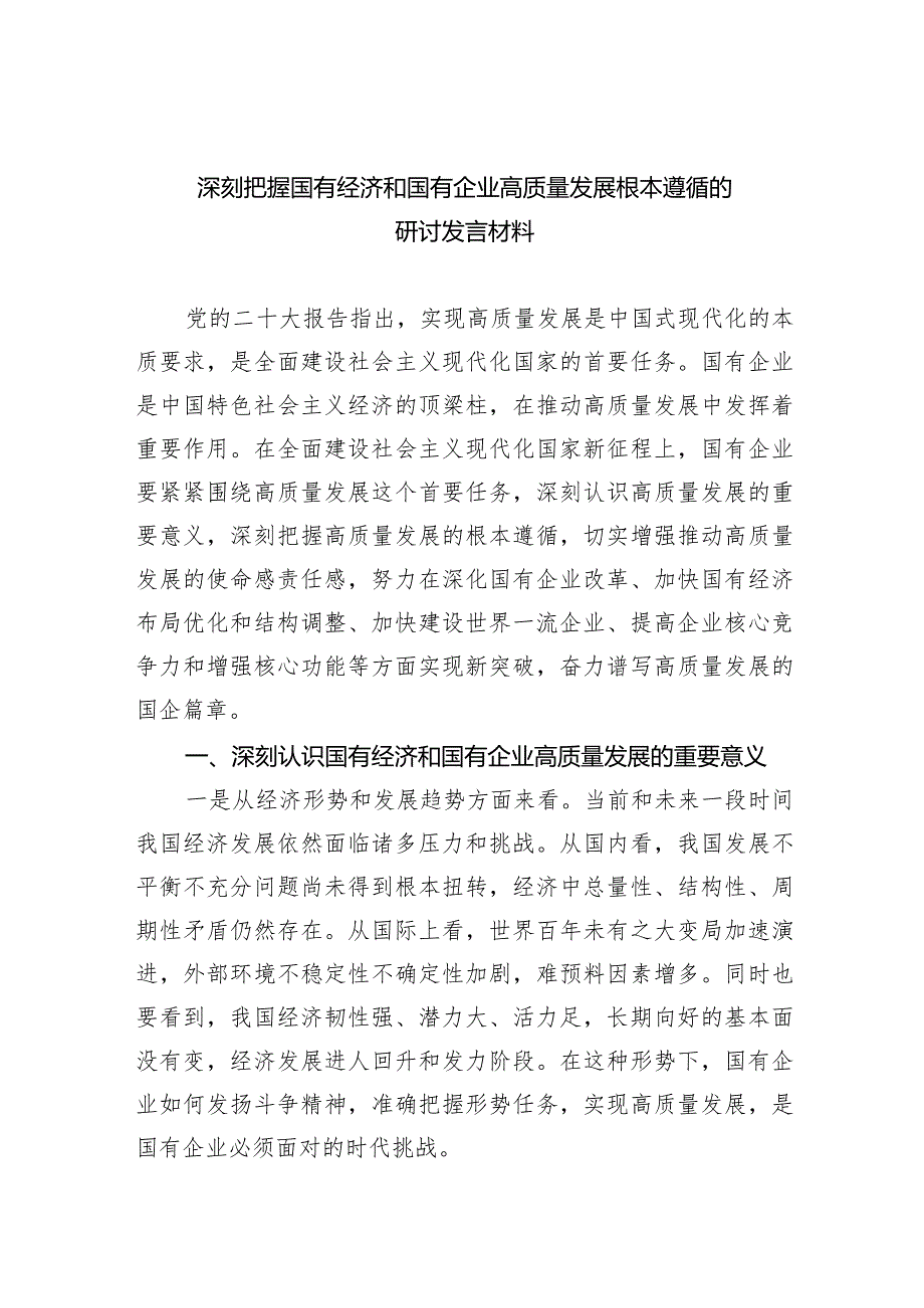 2024深刻把握国有经济和国有企业高质量发展根本遵循的研讨发言材料7篇供参考.docx_第1页