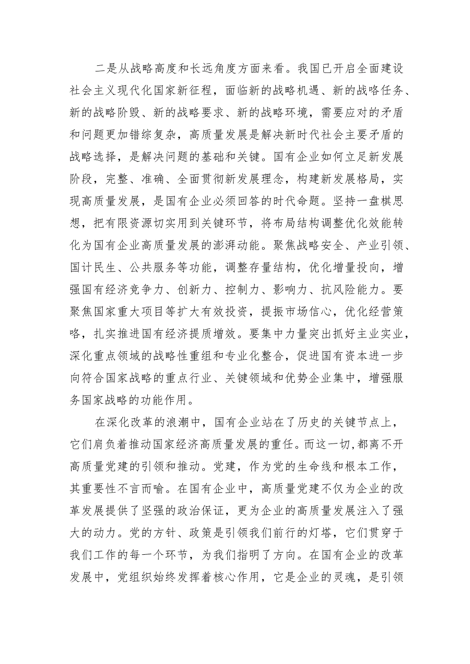 2024深刻把握国有经济和国有企业高质量发展根本遵循的研讨发言材料7篇供参考.docx_第2页