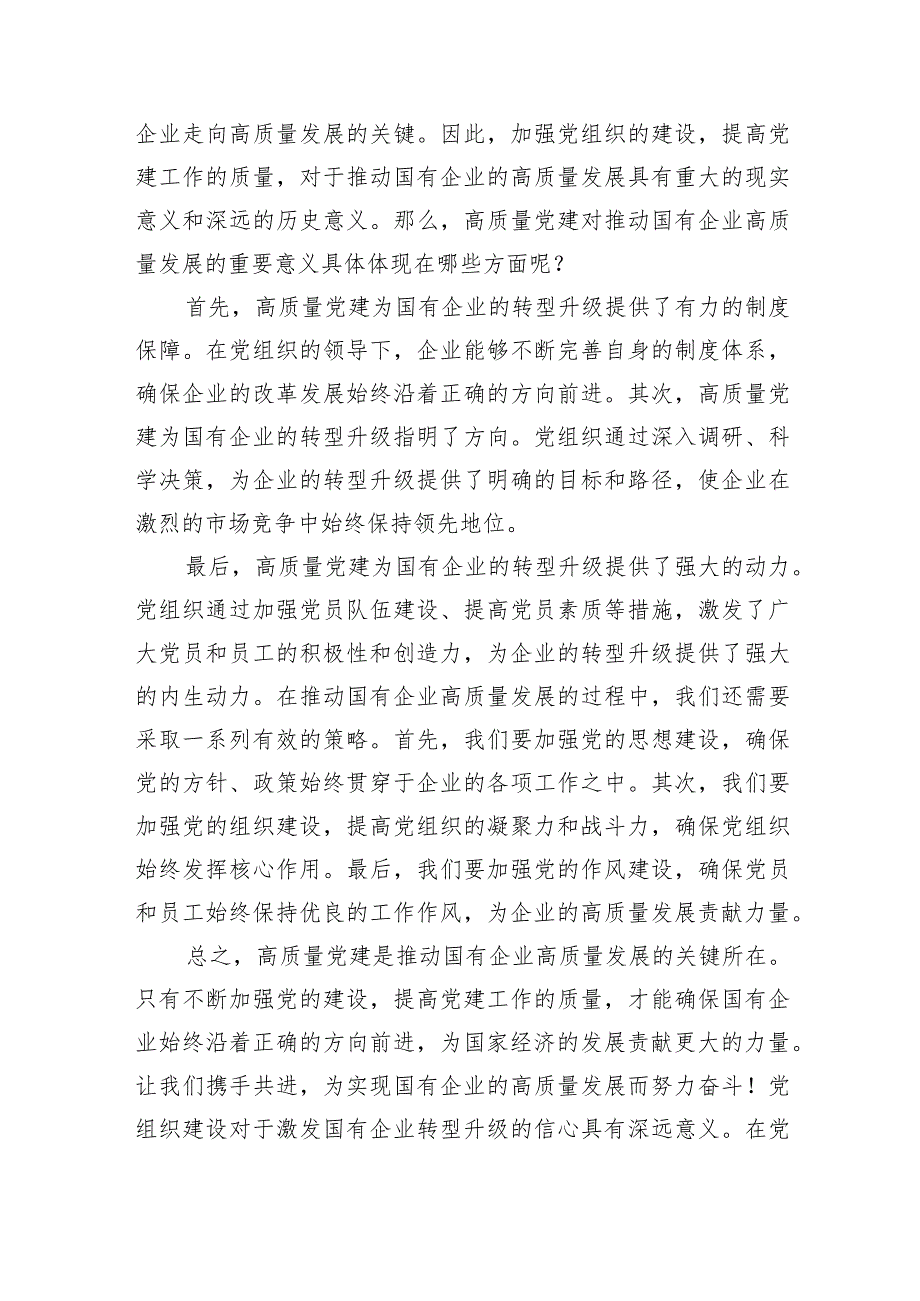 2024深刻把握国有经济和国有企业高质量发展根本遵循的研讨发言材料7篇供参考.docx_第3页
