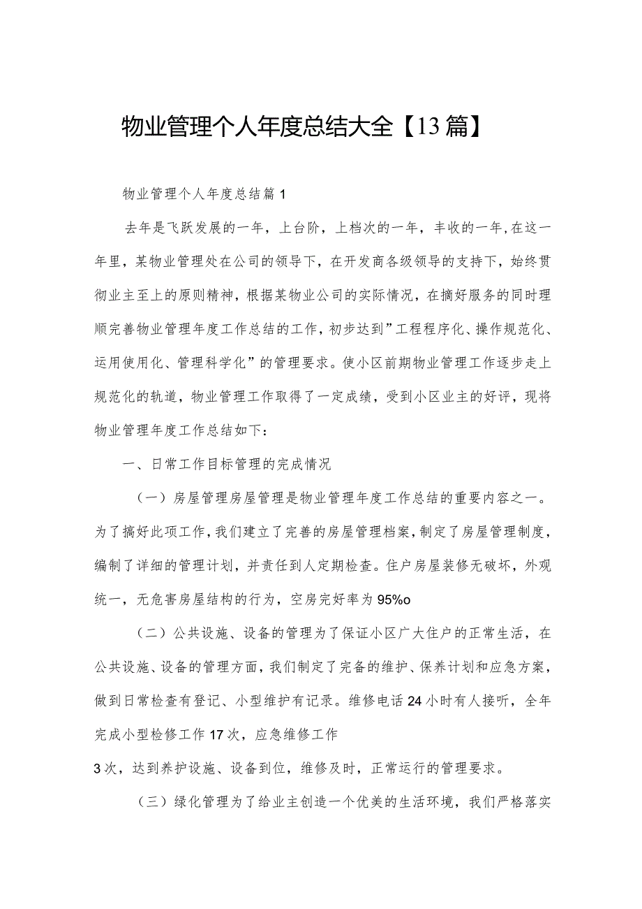 物业管理个人总结大全【13篇】.docx_第1页