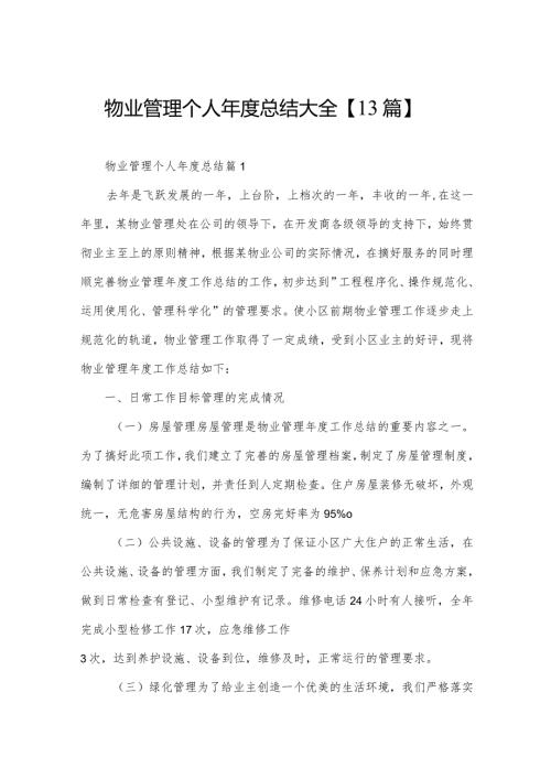 物业管理个人总结大全【13篇】.docx