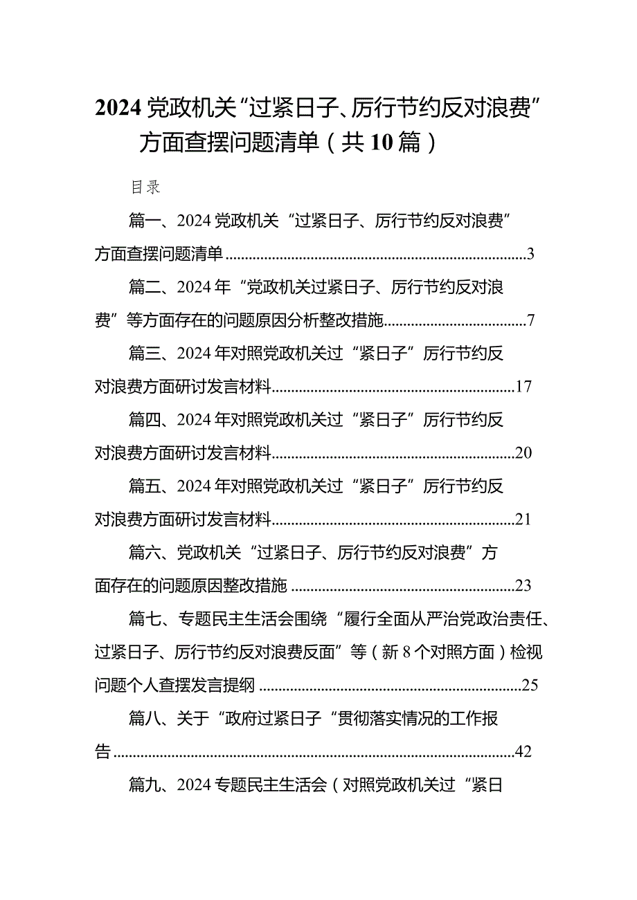 党政机关“过紧日子、厉行节约反对浪费”方面查摆问题清单10篇供参考.docx_第1页