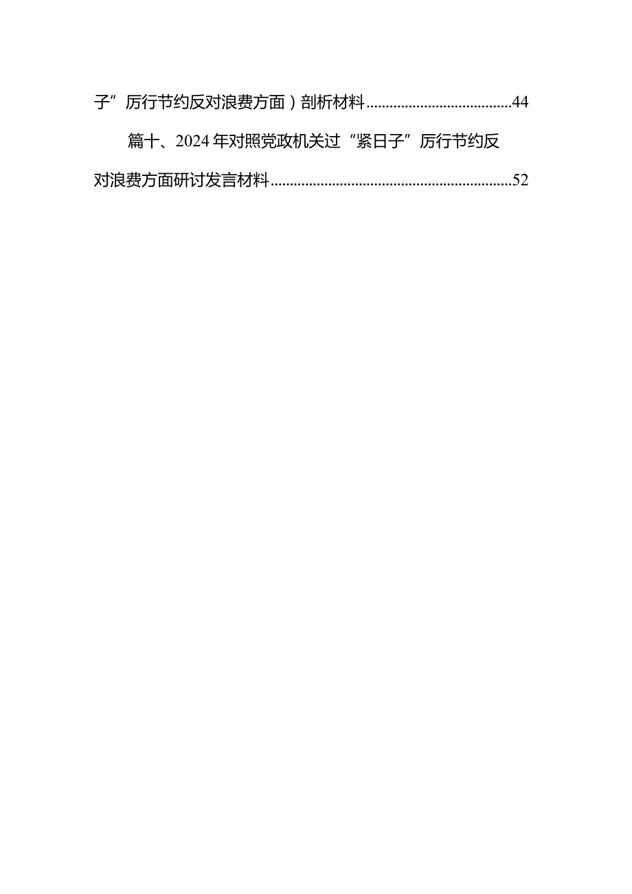 党政机关“过紧日子、厉行节约反对浪费”方面查摆问题清单10篇供参考.docx_第2页