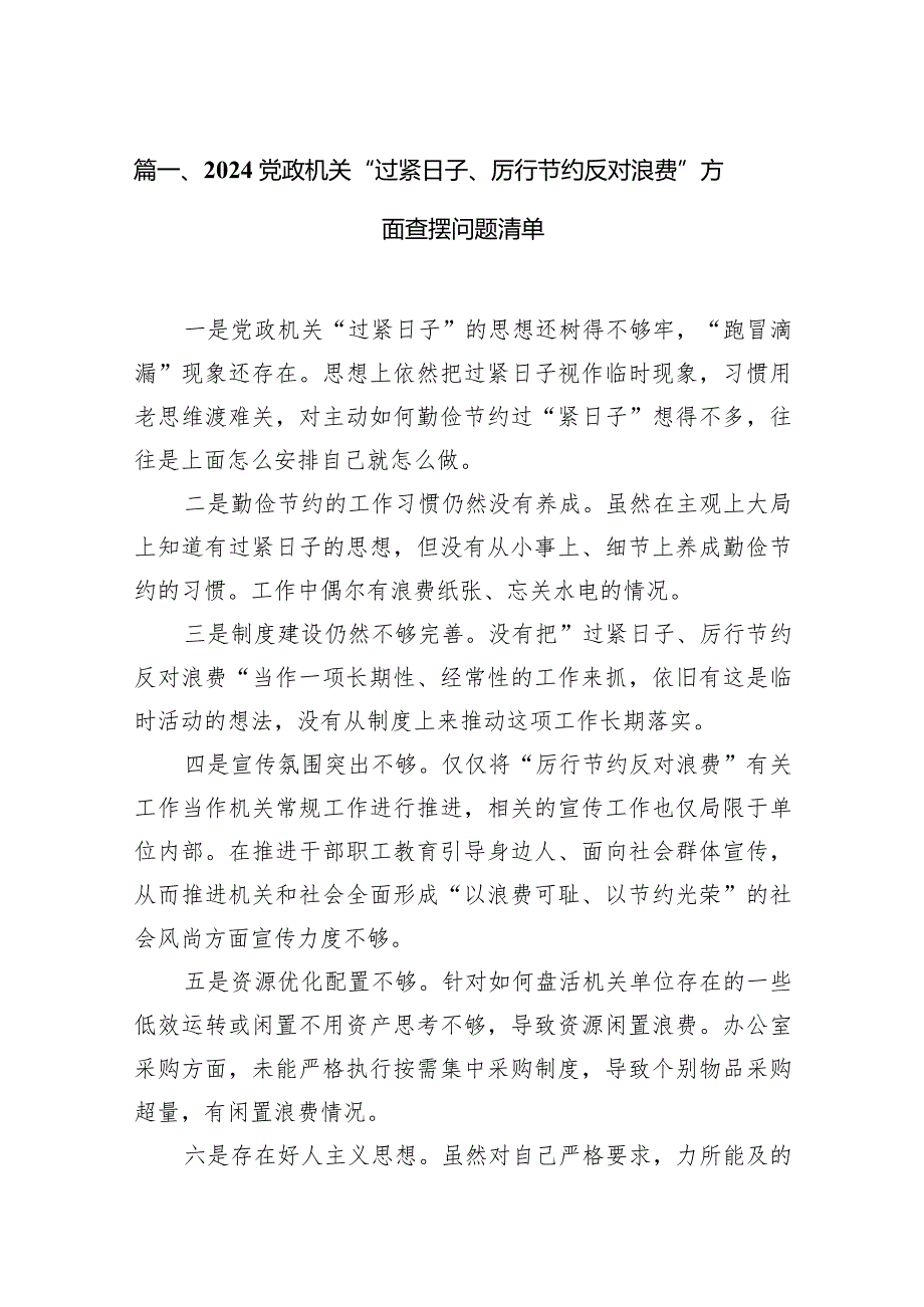 党政机关“过紧日子、厉行节约反对浪费”方面查摆问题清单10篇供参考.docx_第3页