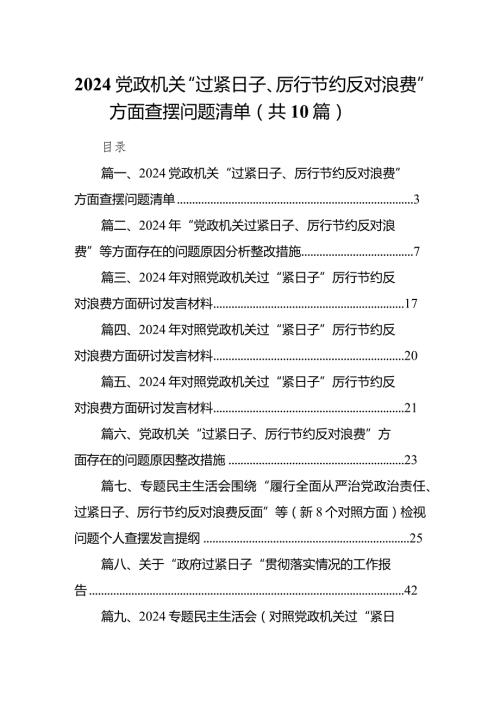 党政机关“过紧日子、厉行节约反对浪费”方面查摆问题清单10篇供参考.docx