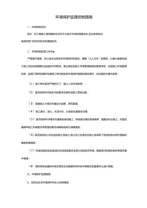 环境保护监理控制要求措施.docx