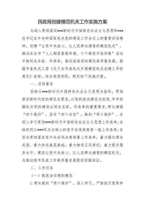 民政局创建模范机关工作实施方案.docx