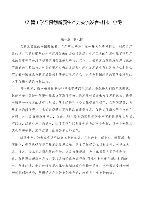 （7篇）学习贯彻新质生产力交流发言材料、心得.docx