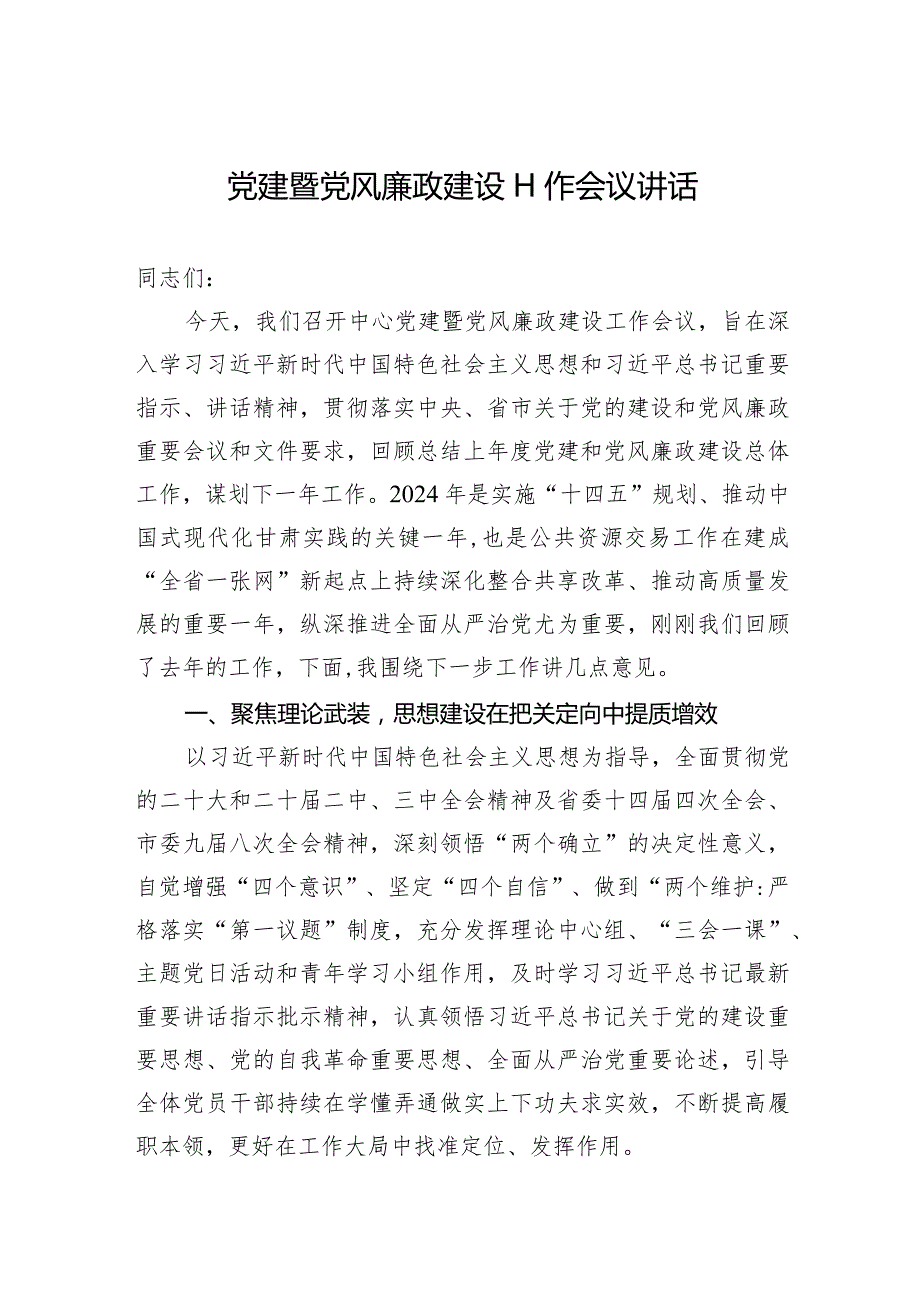 党建暨党风廉政建设工作会议讲话(1).docx_第1页