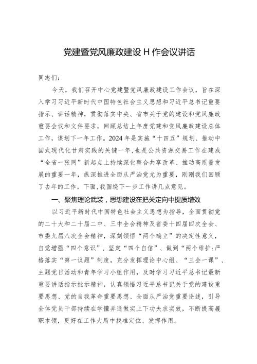 党建暨党风廉政建设工作会议讲话(1).docx