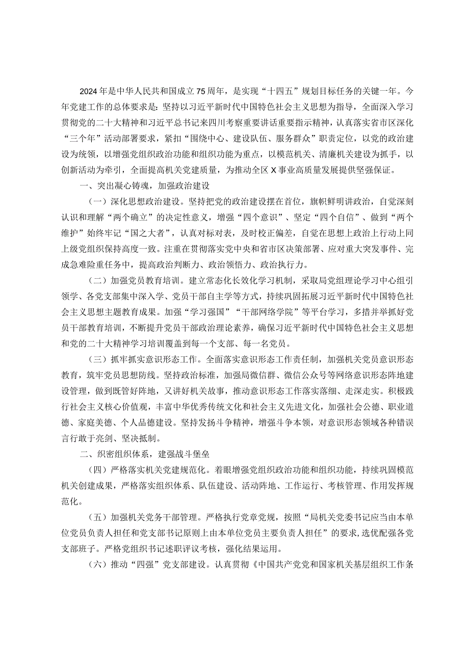 某局2024党建工作要点.docx_第1页