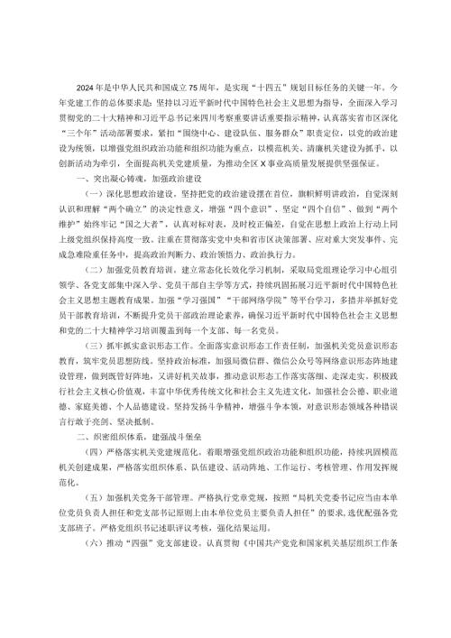 某局2024党建工作要点.docx
