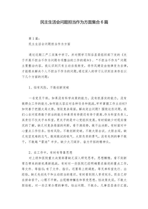 民主生活会问题担当作为方面集合6篇.docx