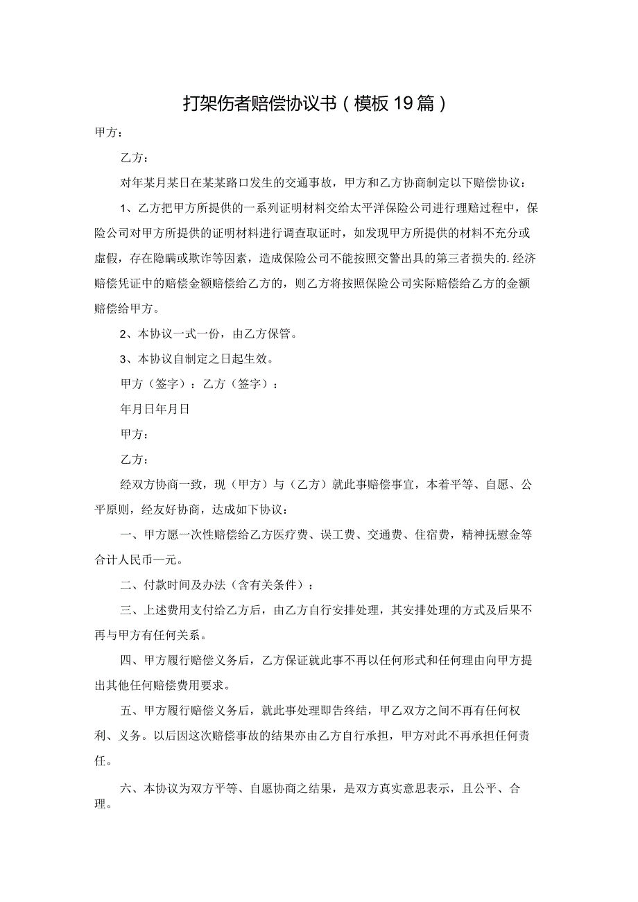 打架伤者赔偿协议书（模板19篇）.docx_第1页