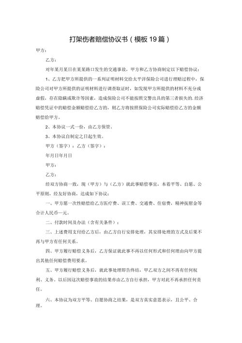 打架伤者赔偿协议书（模板19篇）.docx