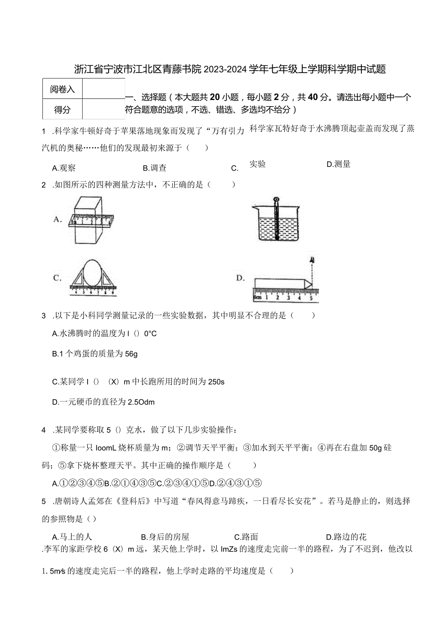浙江省宁波市江北区青藤书院20232024七年级上学期科学期中试题.docx_第1页