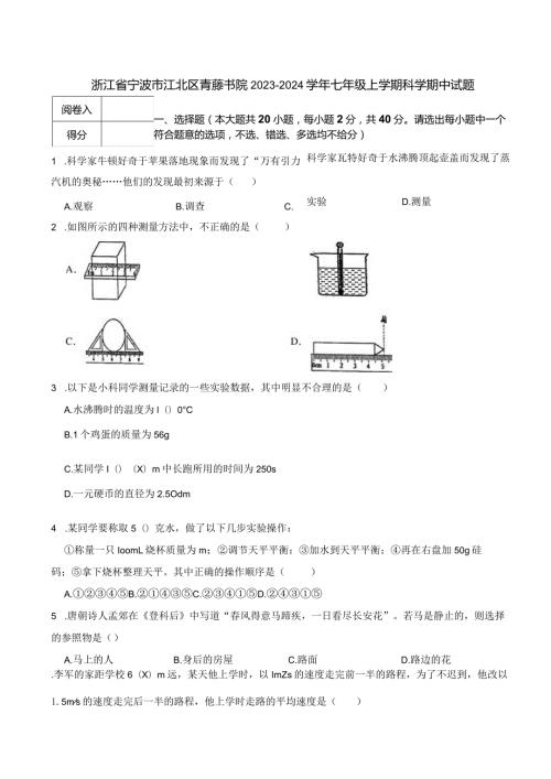 浙江省宁波市江北区青藤书院20232024七年级上学期科学期中试题.docx
