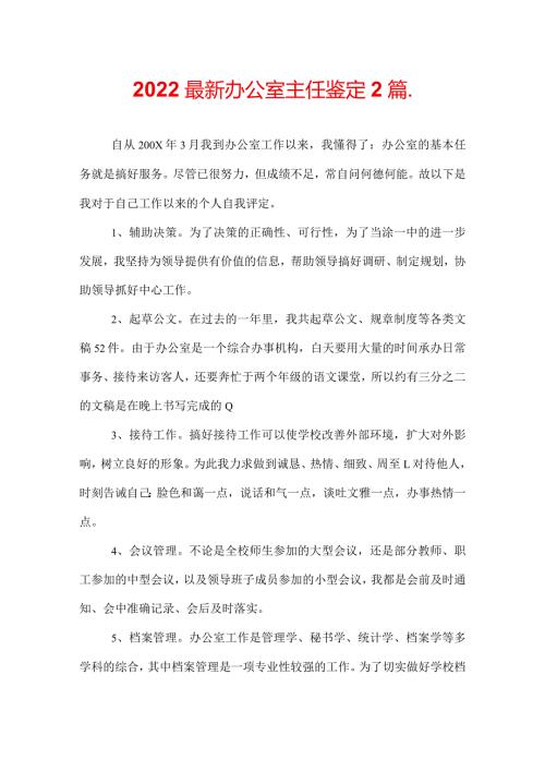 2022最新办公室主任鉴定2篇.docx