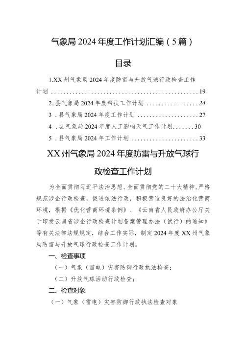 气象局2024工作计划汇编（5篇）.docx