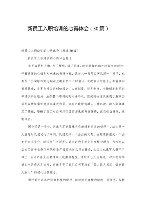 新员工入职培训的心得体会（30篇）.docx