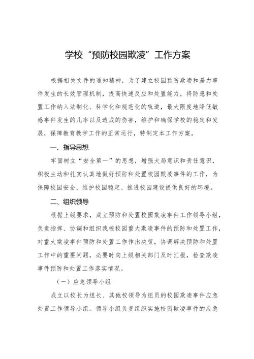 2024年中学预防校园欺凌工作方案7篇.docx