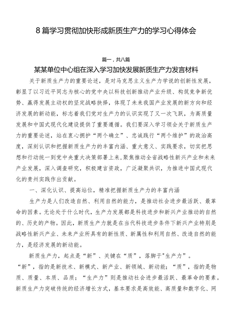 8篇学习贯彻加快形成新质生产力的学习心得体会.docx_第1页