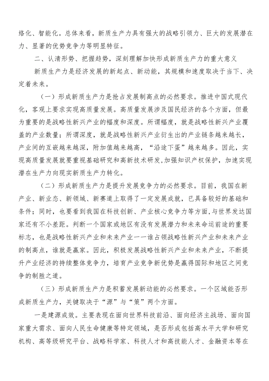 8篇学习贯彻加快形成新质生产力的学习心得体会.docx_第2页