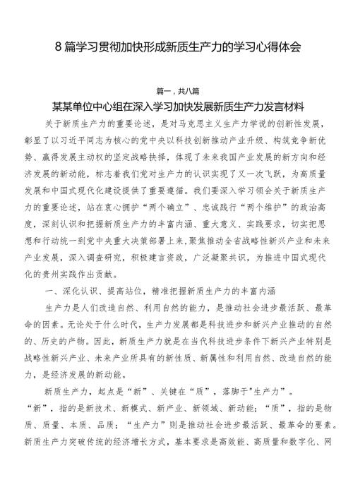 8篇学习贯彻加快形成新质生产力的学习心得体会.docx