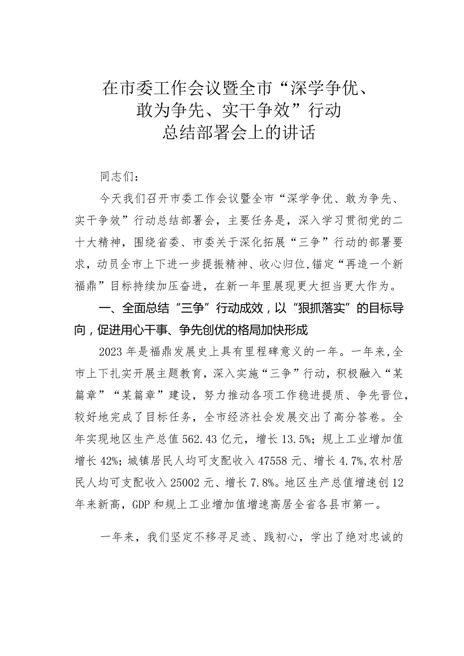 在市委工作会议暨全市“深学争优、敢为争先、实干争效”行动总结部署会上的讲话.docx_第1页
