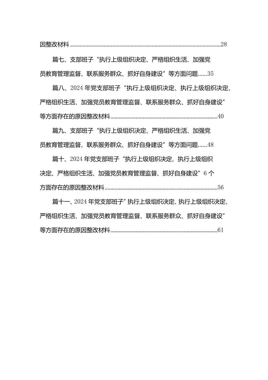 （11篇）2024年在联系服务群众方面存在的问题、加强党员教育管理方面、执行上级组织决定存在的问题、严格组织生活方面的不足方面的缺乏等五个.docx_第2页