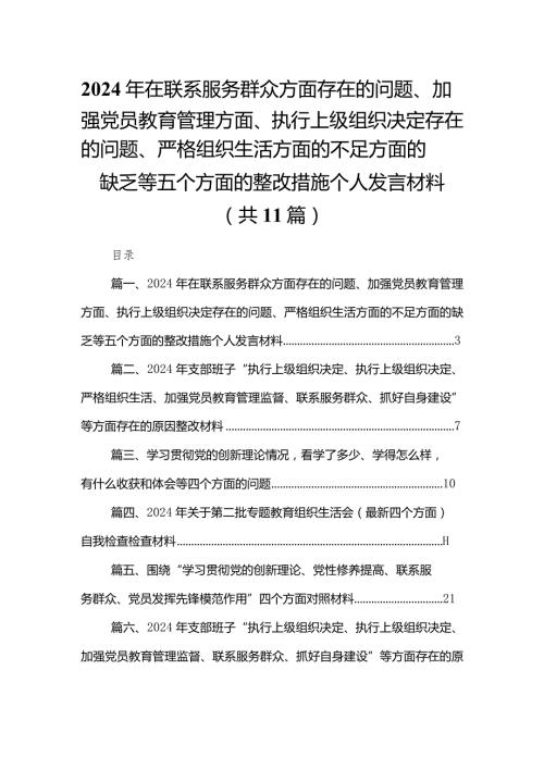 （11篇）2024年在联系服务群众方面存在的问题、加强党员教育管理方面、执行上级组织决定存在的问题、严格组织生活方面的不足方面的缺乏等五个.docx