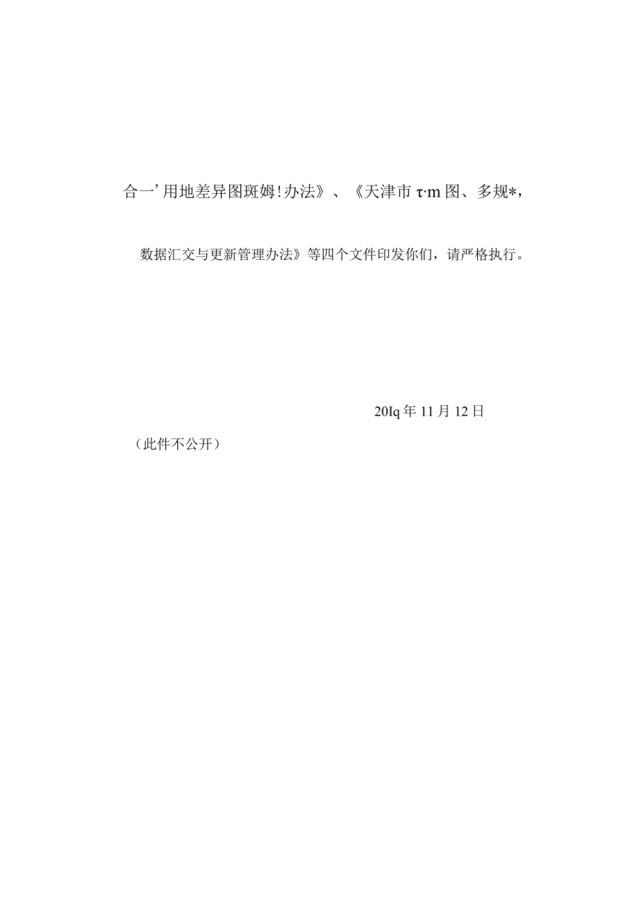 19.《市规划局关于印发天津市工程建设项目生成管理办法等四个文件的通知》（规业字〔〕287号）.docx_第2页